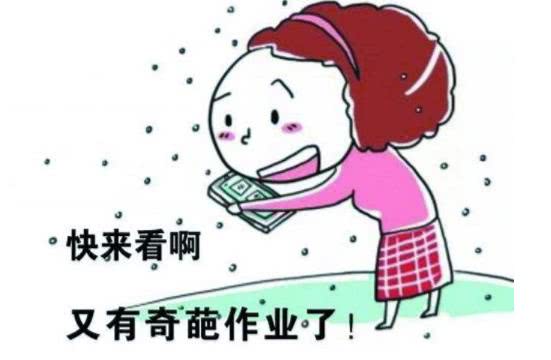 老师布置作业,唤起哭声一片