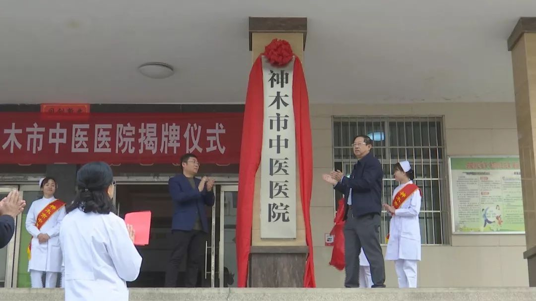 【便民】神木市中医医院正式挂牌 前身为神华神东电力医院