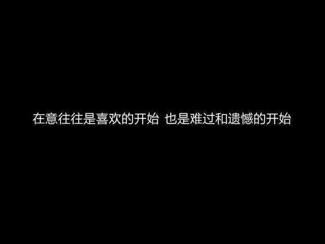 在意往往是喜欢的开始 也是难过和遗憾的开始