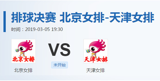 超级联赛决赛直播|北京女排vs天津女排_足球