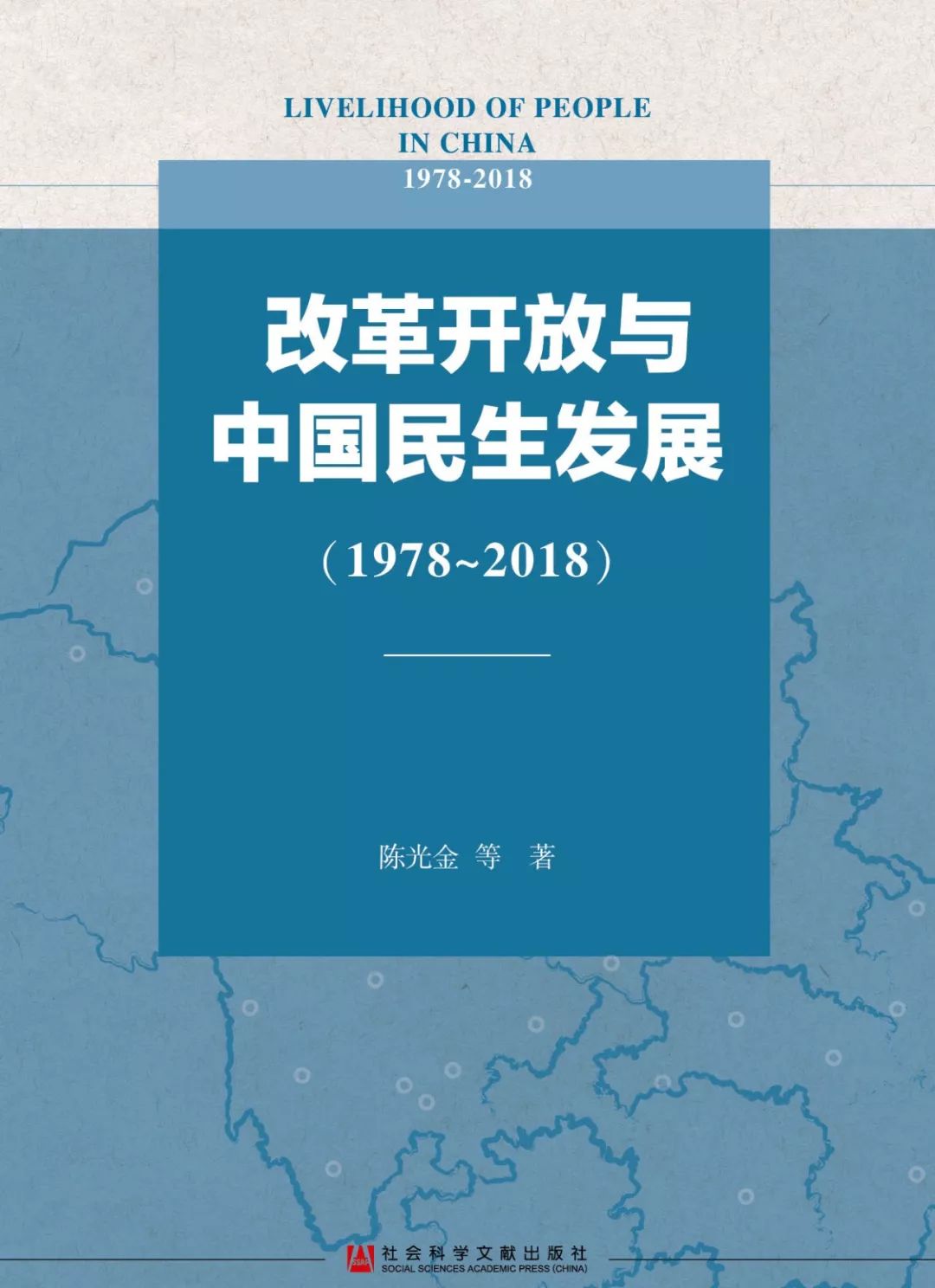 新书| 《改革开放与中国民生发展(1978~2018)》