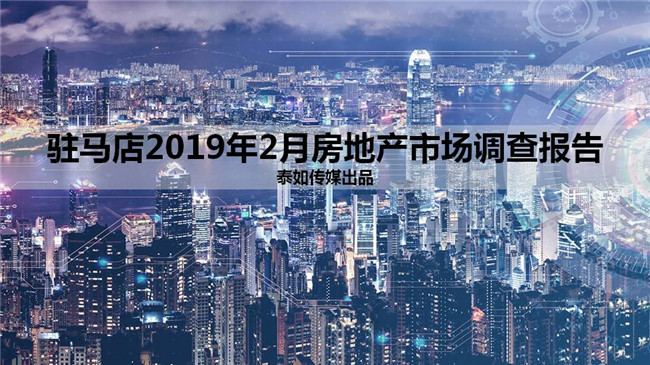 駐馬店2019年2月房地產市場調查報告 財經 第1張