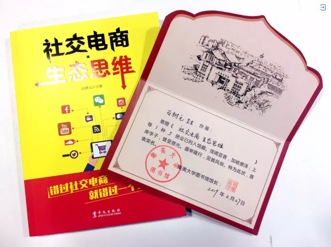 《社交电商61生态思维》与集美大学图书馆赠书致谢卡(中国电商委