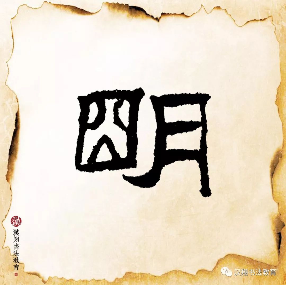 【乙瑛碑隶书集字】床前明月光,疑是地上霜