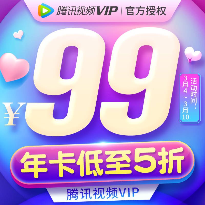 【超级优惠】年卡券后99 腾讯视频VIP会员12