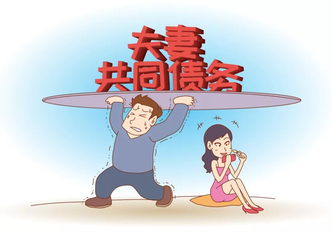 【关注】超详细!夫妻共同债务的认定标准 举证责任分配