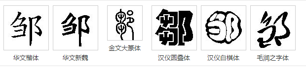 邹字的含义你又