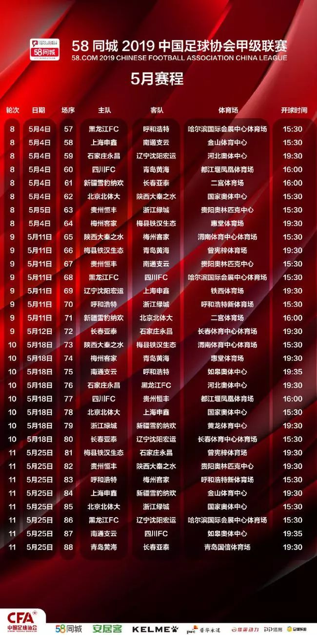 【赛事赛程】2019赛季中国足球协会甲级联赛