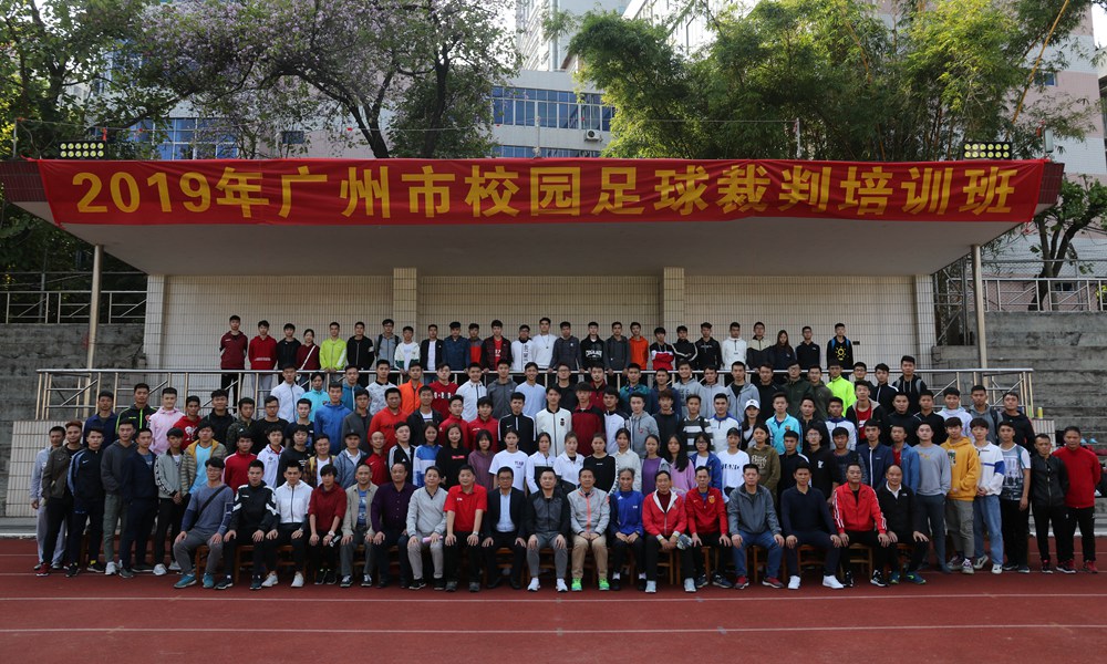 2019年广州市校园足球裁判员培训班顺利举行