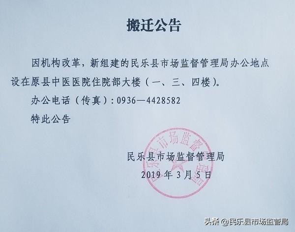 民乐县市场监督管理局搬迁公告