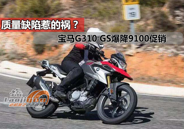 宝马g310 gs爆降9100元促销,不好意思,我选川崎versys x