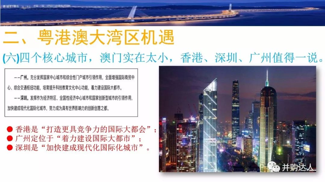 粤港澳大湾区机遇建设发展投资指引权威讲稿图文完整版