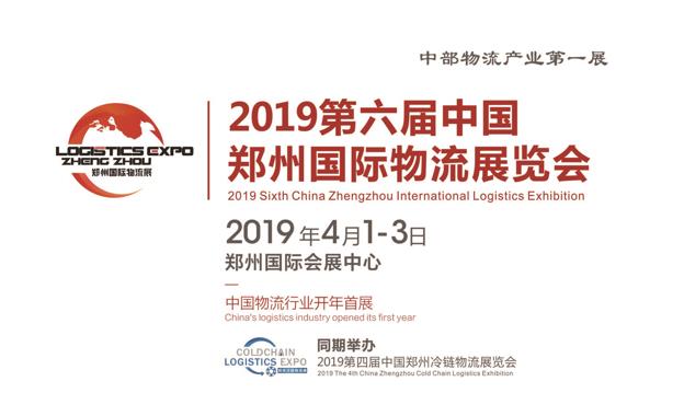 2019第六届中国郑州国际物流展览会招展进行