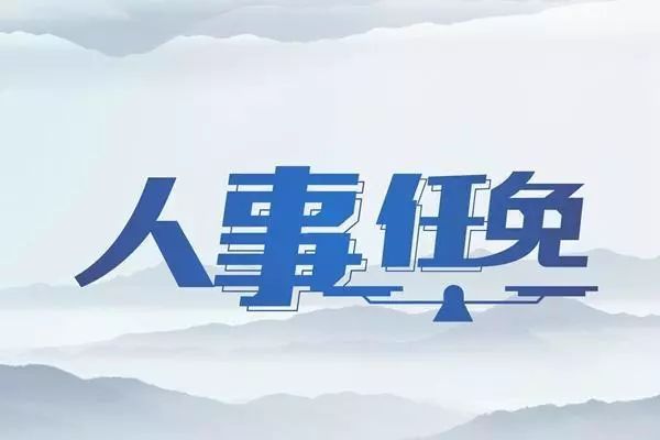 豫知丨河南省政府新任免一批干部;郑州市发布