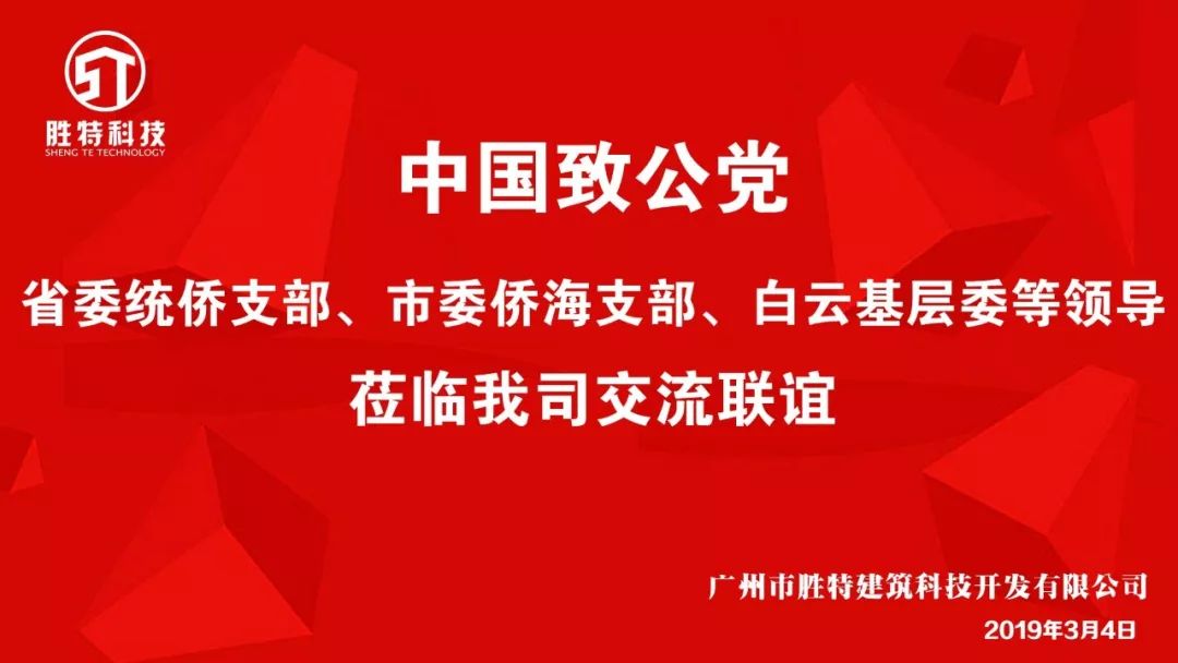 头条中国致公党省委统侨支部市委侨海支部白云基层委等领导莅临我司