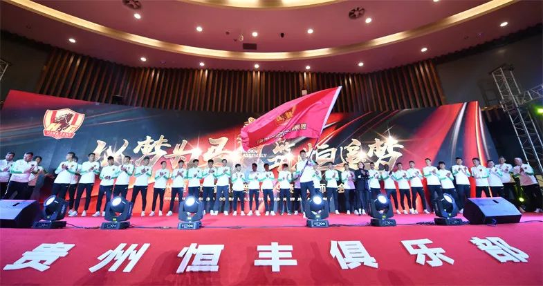 贵州恒丰足球俱乐部2019年誓师大会在贵阳举