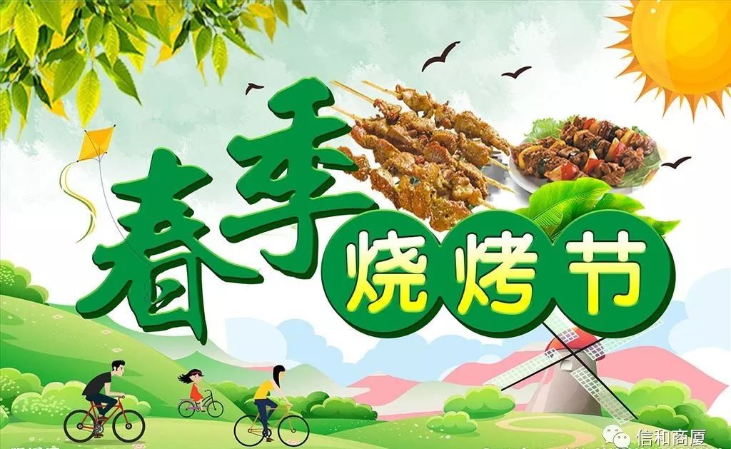 南皮信和商厦总店——烧烤季丨烧不尽的美食,烤不完的