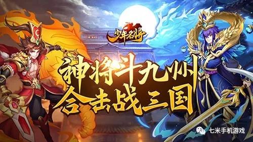 少年名将 集结乱世神将携您共战三国 Snmj