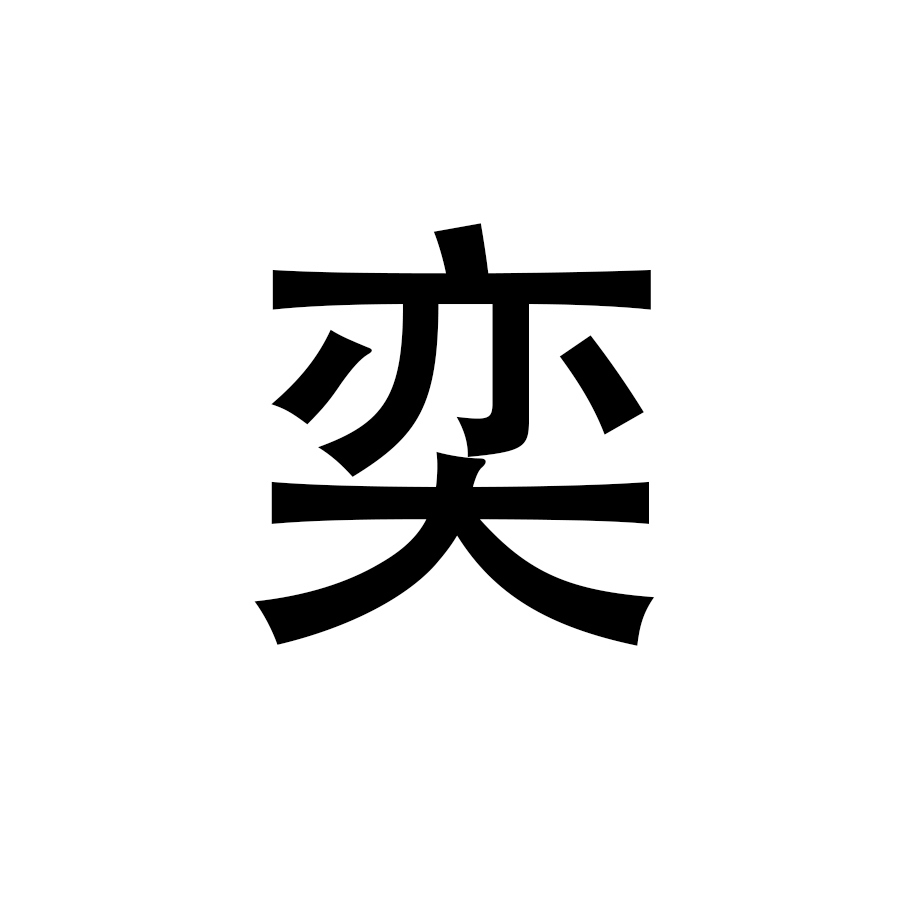 孩子名字里最忌讳的20个字,你家孩子中枪了吗?