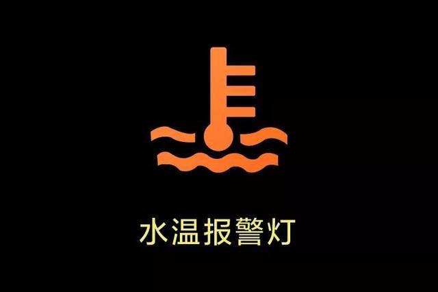 水温报警灯亮了先别慌,先看看防冻液少不少,若防冻液液位过低就要及时