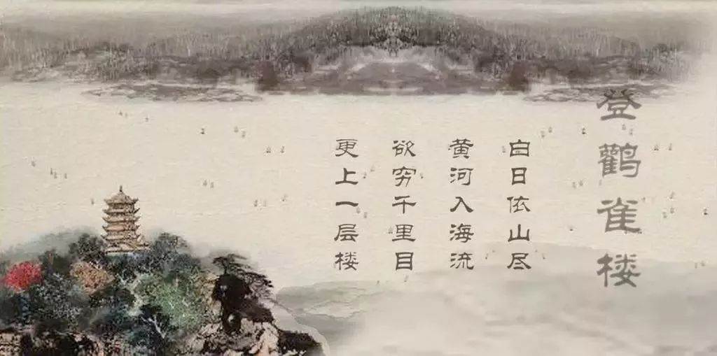 是王之涣的《登黄鹤楼》 白日依山尽,黄河入海流.