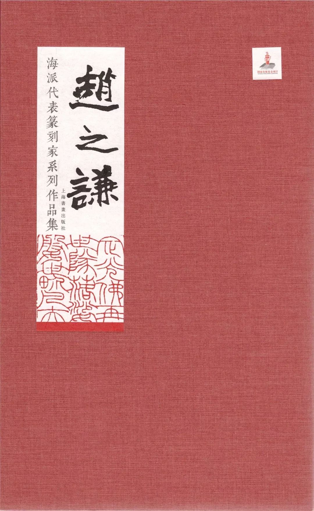 赵之谦为六百年来印人开一门户，却应归功于收藏他最多最精的钱君匋！且