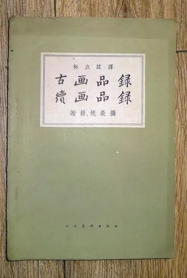 《续画品录》主要为补遗谢赫的《画品》而作