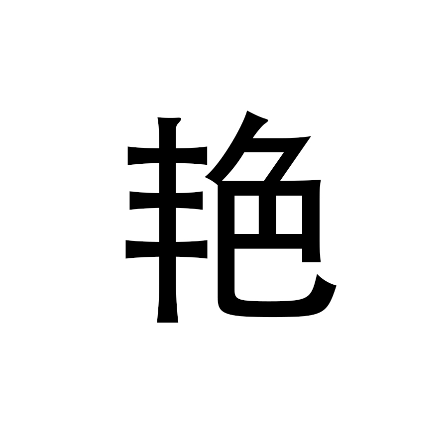 同音不同字