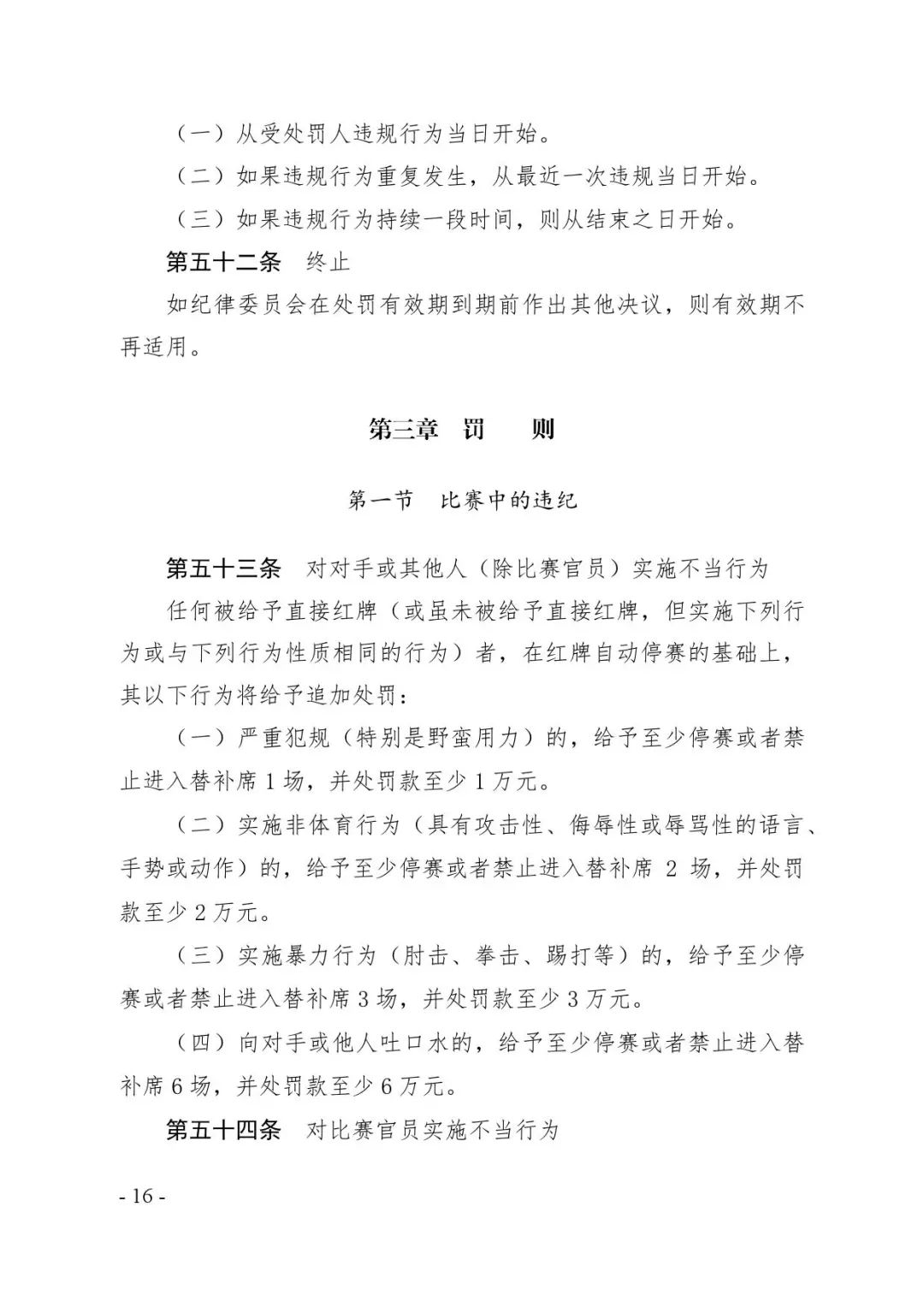 联赛文件】《中国足球协会纪律准则(2019版)》