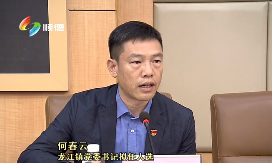 龙江镇党委书记拟任人选何春云"团结和带领龙江的干部群众,在顺德高