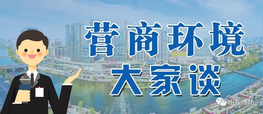 优化营商环境,潍坊市发改委党组书记,主任肖培灵这样说!