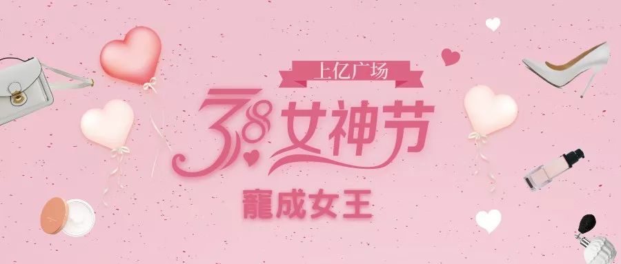 3.8女神节!上亿伴你度过美丽时光!