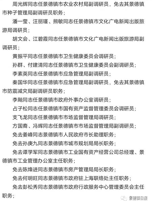 权威发布!景德镇任免一批县级领导干部!_职务