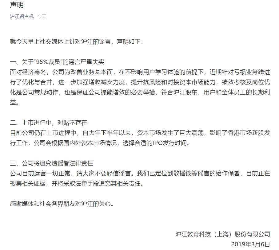 沪江回应大规模裁员及上市对赌失败传闻:谣言