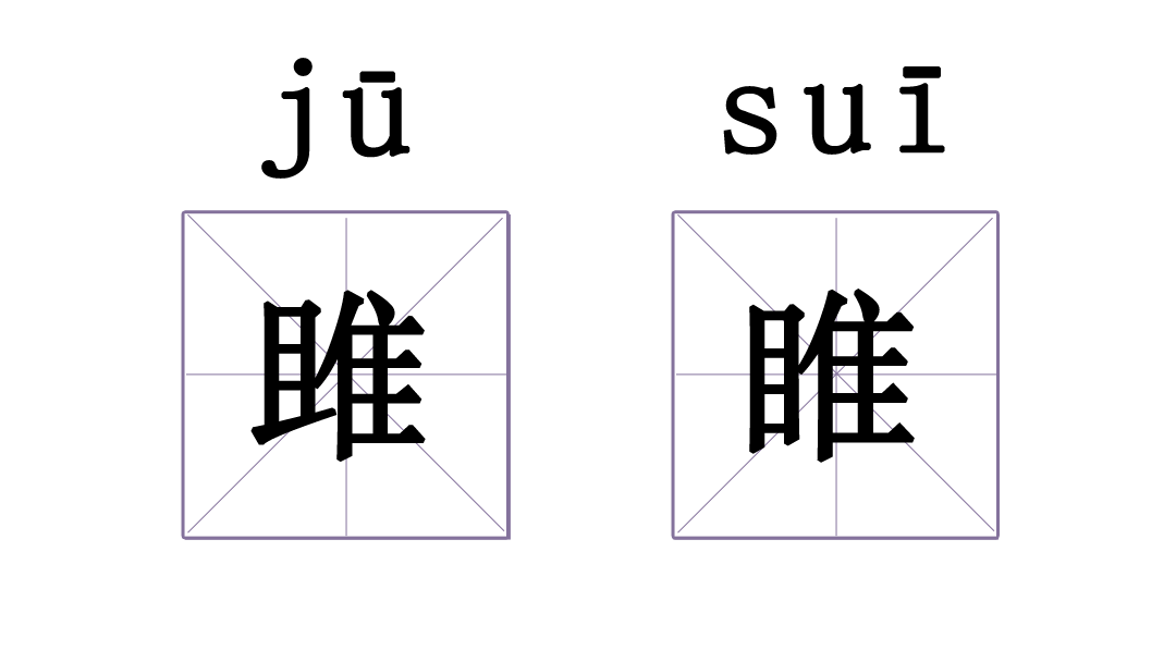 【書香玉融】尊嚴受到了挑戰——「汩」、「汨」竟然是兩個不同的漢字！ 搞笑 第16張