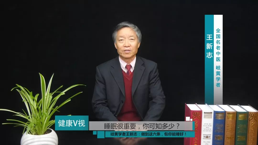 睡眠日特别节目全国名老中医岐黄学者王新志睡眠很重要你可知多少做到