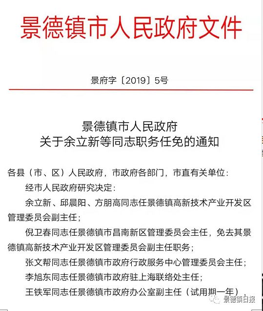 权威发布!景德镇任免一批县级领导干部!_职务