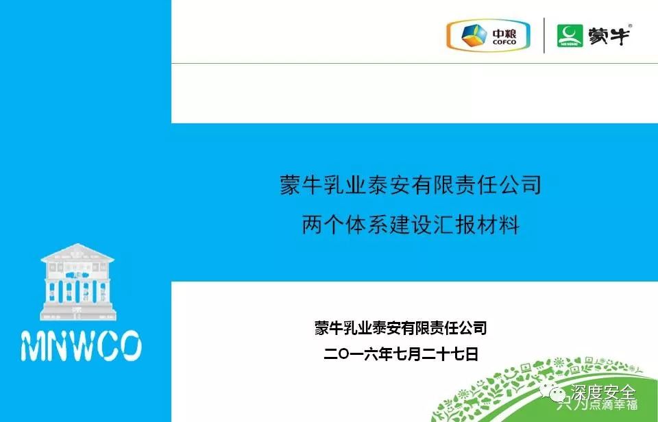 企业安全管理宝典---蒙牛乳业两个体系建设汇报