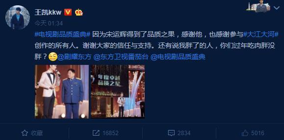 王凯凭借《大江大河》获品质之星,微博回应 胖
