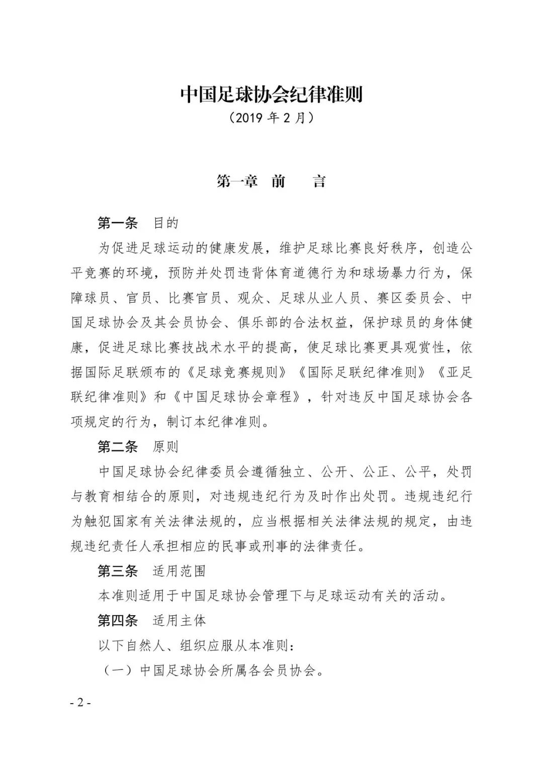 联赛文件】《中国足球协会纪律准则(2019版)》