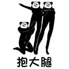 熊貓頭大長腿系列表情包：關我屁事、別惹我 搞笑 第1張