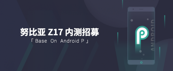 努比亚Z17发布Android 9.0 Pie系统内测招募_