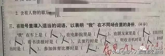 天才小学生仅用一个 人 字填空,老师看完想辞职