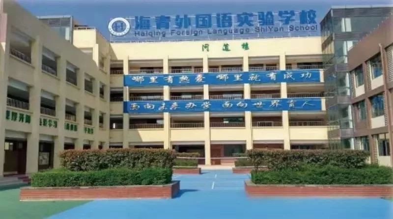 于昆明市西山区望江路盘龙江畔的海青外国语实验学校自2015年开办以来