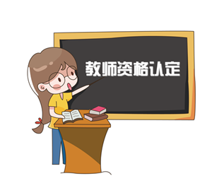 所有准教师 本月底开始!2019年中小学教师资格认定工作这么安排