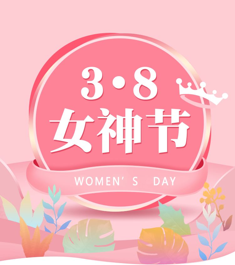 三八节 | 下凡历劫很辛苦 这是一份给历劫仙女们的非凡礼物 详情请戳