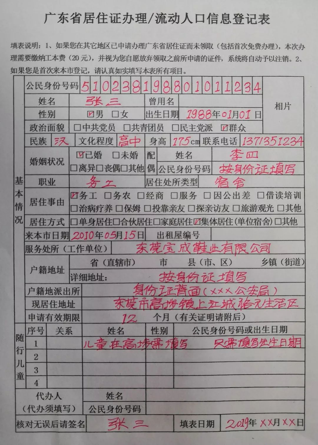 三,详细说明: 附件1:广东省居住证流动人口信息登记表填写格式: 附件