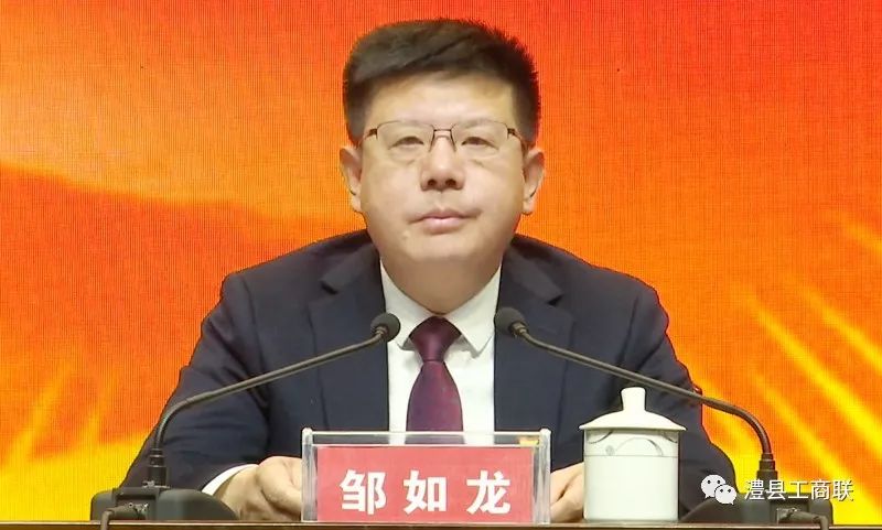 常德经开区管委会主任,澧县县委书记邹如龙出席会议并做工作报告,县委