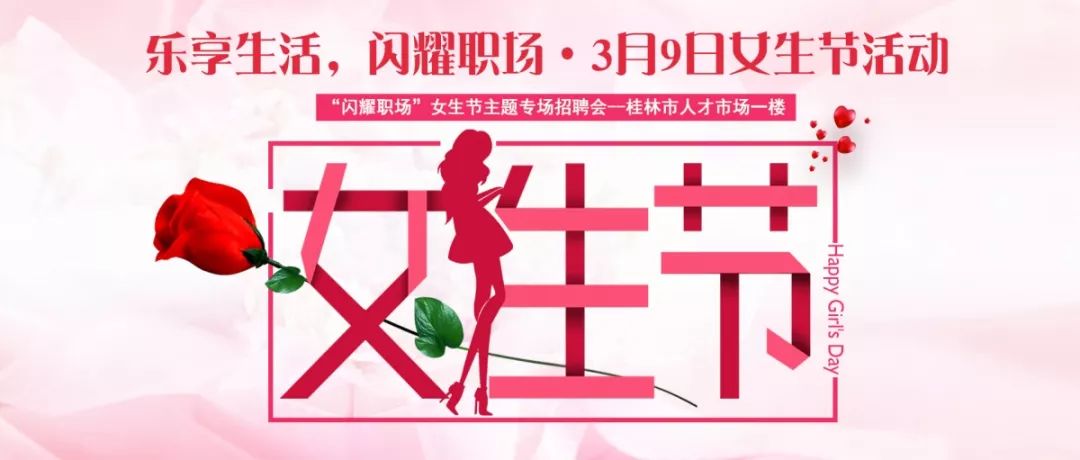 【招聘会】就在本周六!女生节主题招聘会即将开始!