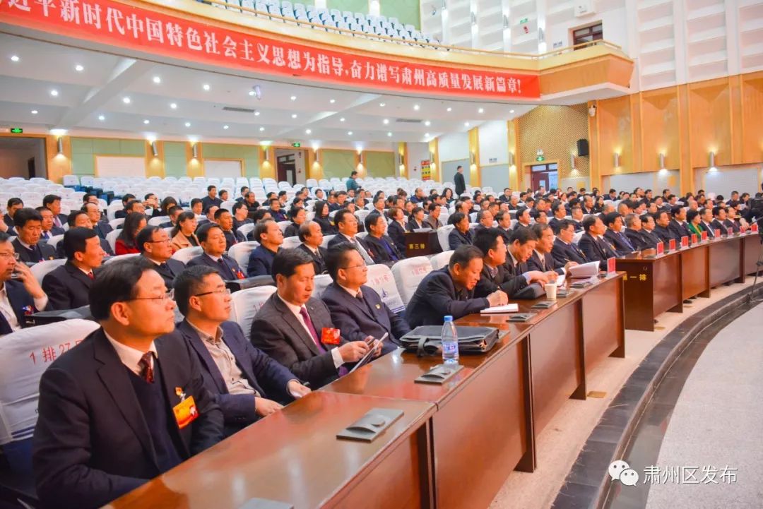 政协肃州区第十二届委员会第三次会议,肃州区第十八届人民代表大会第